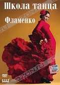 Обложка Фильм Школа танца: Фламенко