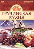 Обложка Фильм Грузинская кухня