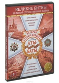 Обложка Фильм Аты-баты. Великие битвы Великой Отечественной войны