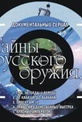 Обложка Фильм Тайны русского оружия - Воспоминание об оружии будущего