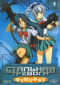 Обложка Фильм Стальная тревога Фумоффу (Full metal panic fumoffu)