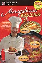 Обложка Фильм Молдавская кухня: Голубцы, плацинды, рассольник