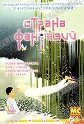 Обложка Фильм Страна фантазий  (Mari iyagi)