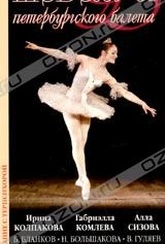 Обложка Фильм Шедевры петербургского балета