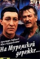 Обложка Фильм На Муромской дорожке