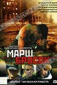 Обложка Фильм Марш-бросок