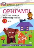 Обложка Фильм Оригами: Игровые методы развития ребенка 3-5 лет