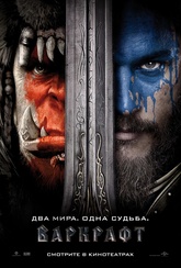 Обложка Фильм Варкрафт (Warcraft)