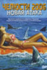 Обложка Фильм Челюсти 2006: Новая атака (Spring break shark attack / нападение акул в весенние каникулы)