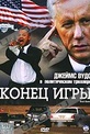 Обложка Фильм Конец игры (End game)