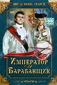 Обложка Фильм Император и барабанщик (Cisar a tambor)