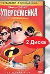 Обложка Фильм Суперсемейка  (Incredibles, the)