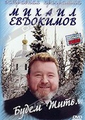 Обложка Фильм Михаил Евдокимов: Будем жить...