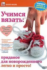 Обложка Фильм Учимся вязать: Приданое для новорожденного легко и просто!