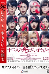 Обложка Фильм 12 ребят, которые хотят умереть (Jûni-nin no shinitai kodomo-tachi)