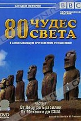 Обложка Фильм BBC: 80 чудес света. (Around the world in 80 treasures)