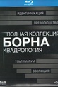 Обложка Фильм Полная  (Bourne identity / the bourne supremacy / the bourne ultimatum / the bourne legacy, the)