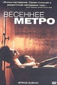 Обложка Фильм Весеннее метро (Kaiwang chuntian de ditie / spring subway)