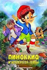 Обложка Фильм Пиноккио и Император Тьмы (Pinocchio and emperor of the night)