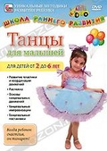 Обложка Фильм Танцы для малышей от 2 до 6 лет