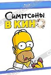 Обложка Фильм Симпсоны в кино  (Simpsons movie, the)