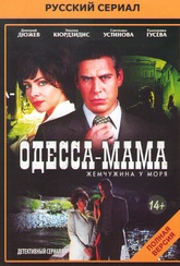 Обложка Фильм Одесса мама