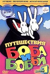 Обложка Фильм Путешествия Боба и Бобби (Bob a bobek na cestach)