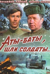 Обложка Фильм Аты-баты, шли солдаты