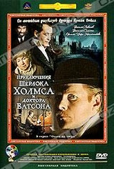 Обложка Фильм Приключения Шерлока Холмса и Доктора Ватсона: Охота на тигра
