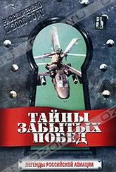 Обложка Фильм Тайны забытых побед: Легенды российской авиации