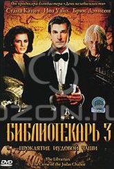 Обложка Фильм Библиотекарь 3: Проклятие Иудовой чаши (Librarian: the curse of the judas chalice, the)