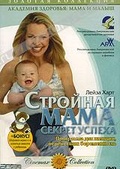 Обложка Фильм Стройная мама. Секрет успеха: Программа для женщин перенесших беременность