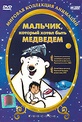 Обложка Фильм Мальчик который хотел быть медведем (Boy who wanted to be a bear, the)