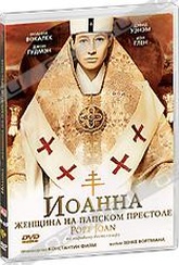 Обложка Фильм Иоанна - женщина на папском престоле (Pope joan)