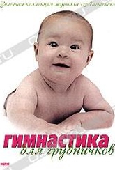 Обложка Фильм Гимнастика для грудничков