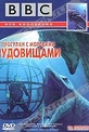 Обложка Фильм BBC: Прогулки с морскими чудовищами (A walking with dinosaurs trilogy. sea monsters)