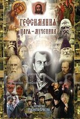 Обложка Фильм Гефсимания Царя-мученика