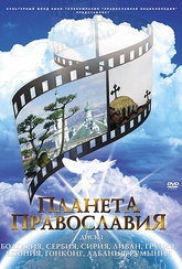 Обложка Фильм Планета Православия