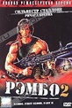 Обложка Фильм Рэмбо 2 (Rambo: first blood part 2)