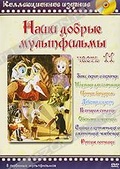 Обложка Фильм Наши добрые мультфильмы. (Заяц, скрип и скрипка / подушка для солнышка / ценная бандероль / девочка и клоун / в старом сундуке / обезьяна и черепаха / сказка о кругленьких и длинненьких человечках / русские потешки)