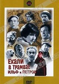 Обложка Фильм Ехали в трамвае Ильф и Петров