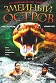 Обложка Фильм Змеиный остров (Snake island)