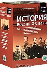Обложка Фильм История России XX века