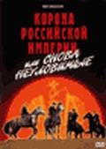 Обложка Фильм Неуловимые мстители 3: Корона российской империи или снова неуловимые