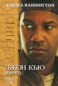 Обложка Фильм Джон Кью (John q)