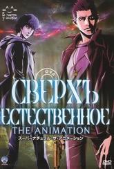 Обложка Фильм Сверхъестественное (Supernatural the animation)