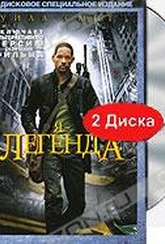 Обложка Фильм Я Легенда (I am legend)