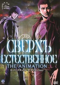 Обложка Фильм Сверхъестественное (Supernatural the animation)