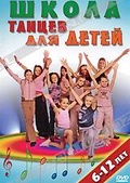 Обложка Фильм Школа танцев для детей: 6-12 лет