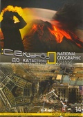 Обложка Сериал National Geographic 14 Секунды до катастрофы